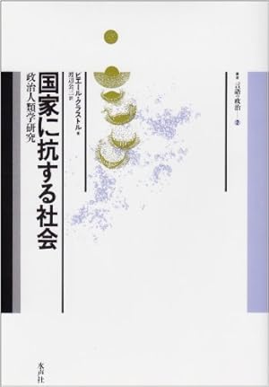 国家に抗する社会　ピエール クラストル 41bJ+3Y8CHL._UF350,350_QL50_.jpg